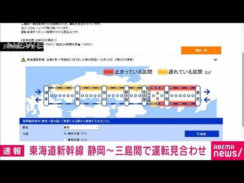 東海道新幹線　三島～静岡駅間で運転見合わせ　激しい雨の影響で(2023年8月16日)