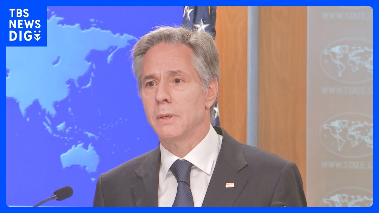 米ブリンケン国務長官 処理水放出計画に「国際基準に沿った安全なもので、満足している」|TBS NEWS DIG