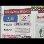 東海道新幹線 新富士・静岡間 運転見合わせ　大雨の影響(2023年8月16日)