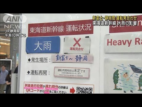 東海道新幹線 新富士・静岡間 運転見合わせ　大雨の影響(2023年8月16日)