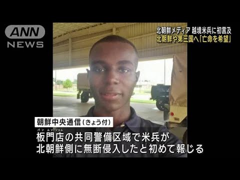 「亡命を希望」越境米兵に北朝鮮メディアが初言及(2023年8月16日)