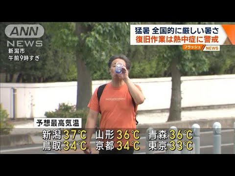 猛暑　全国的に厳しい暑さ　復旧作業は熱中症に警戒(2023年8月16日)