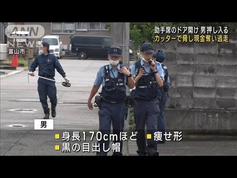 助手席のドア開け男押し入る　カッターで脅し現金奪い逃走　富山(2023年8月16日)