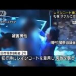 レインコート着て男性を襲撃　札幌 ホテルに切断遺体(2023年8月16日)