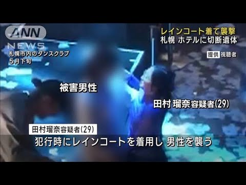 レインコート着て男性を襲撃　札幌 ホテルに切断遺体(2023年8月16日)