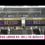 【速報】東海道・山陽新幹線は大雨の影響で東京・博多の上下線で運転見合わせに(2023年8月16日)
