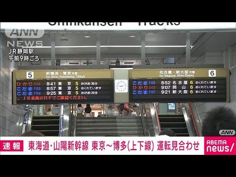 【速報】東海道・山陽新幹線は大雨の影響で東京・博多の上下線で運転見合わせに(2023年8月16日)