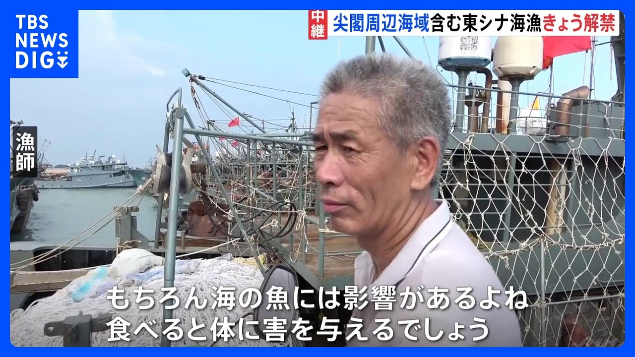 中国で尖閣周辺海域含む漁がきょう解禁 「処理水放出計画」に不安の声も|TBS NEWS DIG