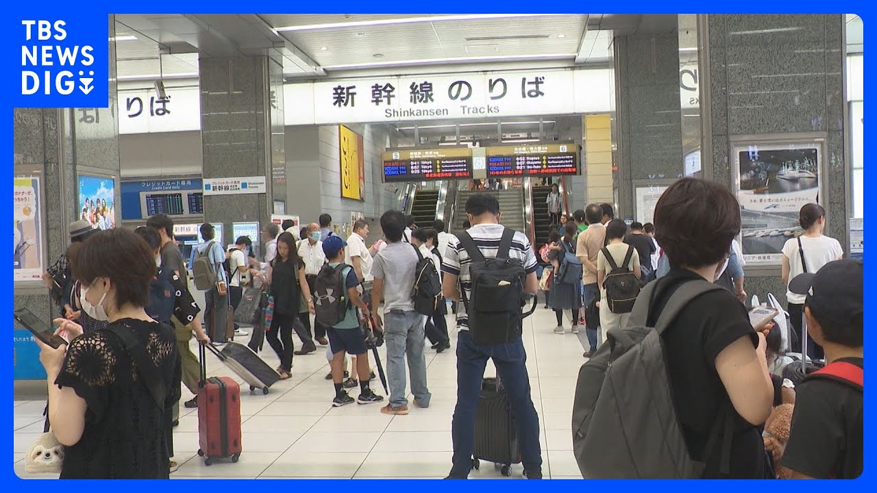 東海道新幹線と山陽新幹線が全線運転見合わせ「駅に来たら止まっていて…」お盆休みUターンの足を直撃|TBS NEWS DIG
