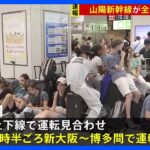 山陽新幹線が全線運転再開　東海道新幹線は引き続き全線運転見合わせ｜TBS NEWS DIG