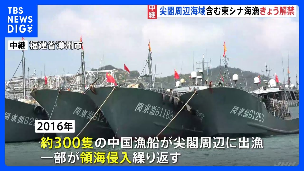 中国で尖閣周辺海域含む漁がきょう解禁&nbsp;「処理水放出計画」に不安の声も｜TBS&nbsp;NEWS&nbsp;DIG