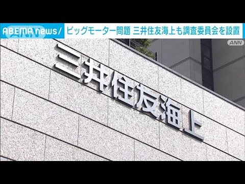 ビッグモーター問題で三井住友海上も調査委を設置(2023年8月16日)