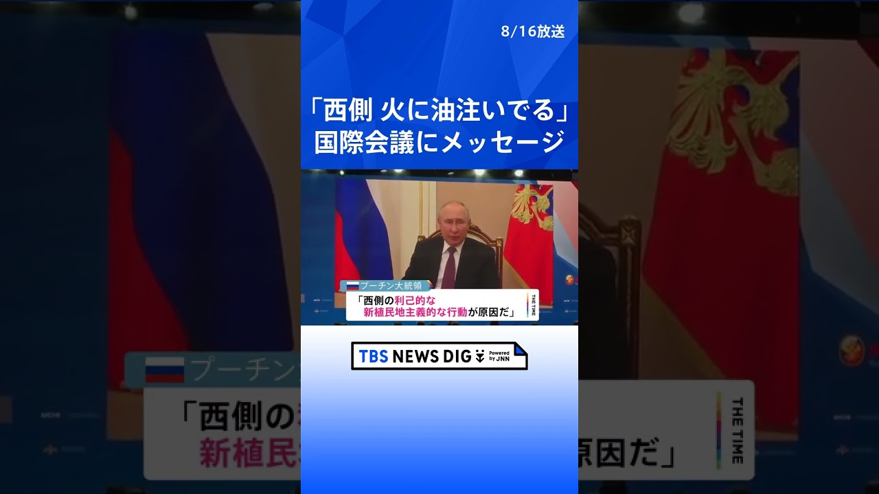 「西側が火に油を注いでる」プーチン大統領　中国国防相ら出席の国際会議にメッセージ | TBS NEWS DIG #shorts
