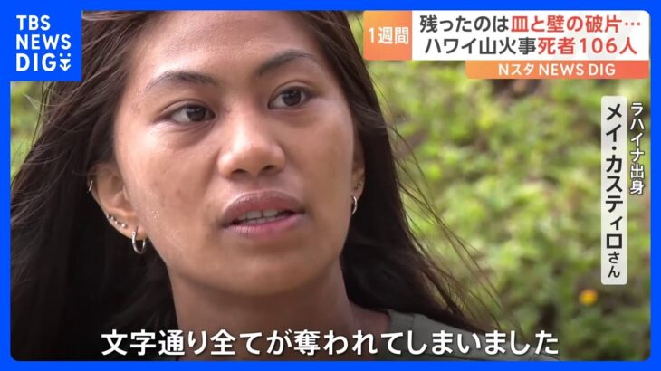 自宅が全焼の女性「全てが奪われた」　ハワイ・マウイ島山火事 死者は106人に｜TBS NEWS DIG