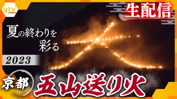 【生配信】京都五山送り火予定通り点火へ  ノーカットでたっぷりとお見せします。