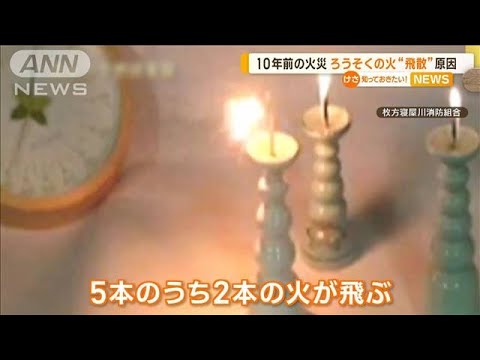 ろうそく立てから“火が飛ぶ”…　停電で利用の際も注意を【知っておきたい！】(2023年8月16日)