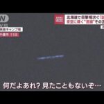 夜空に輝く“直線”　北海道で目撃相次ぐ「謎の光」(2023年8月16日)
