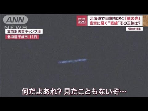 夜空に輝く“直線”　北海道で目撃相次ぐ「謎の光」(2023年8月16日)