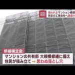 狙われるマンション修繕積立金　特定の工事会社へ誘導するケースも(2023年8月16日)