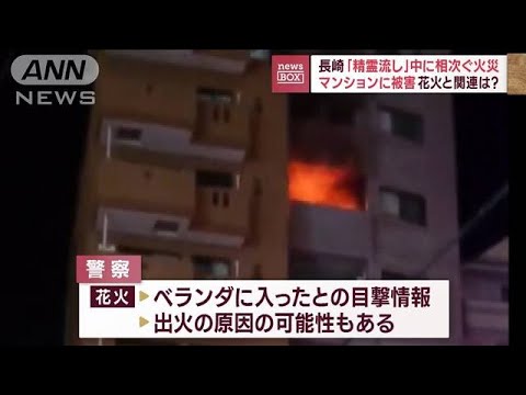 長崎で「精霊流し」中に相次ぐ火災　マンションに被害　花火との関連は？(2023年8月16日)