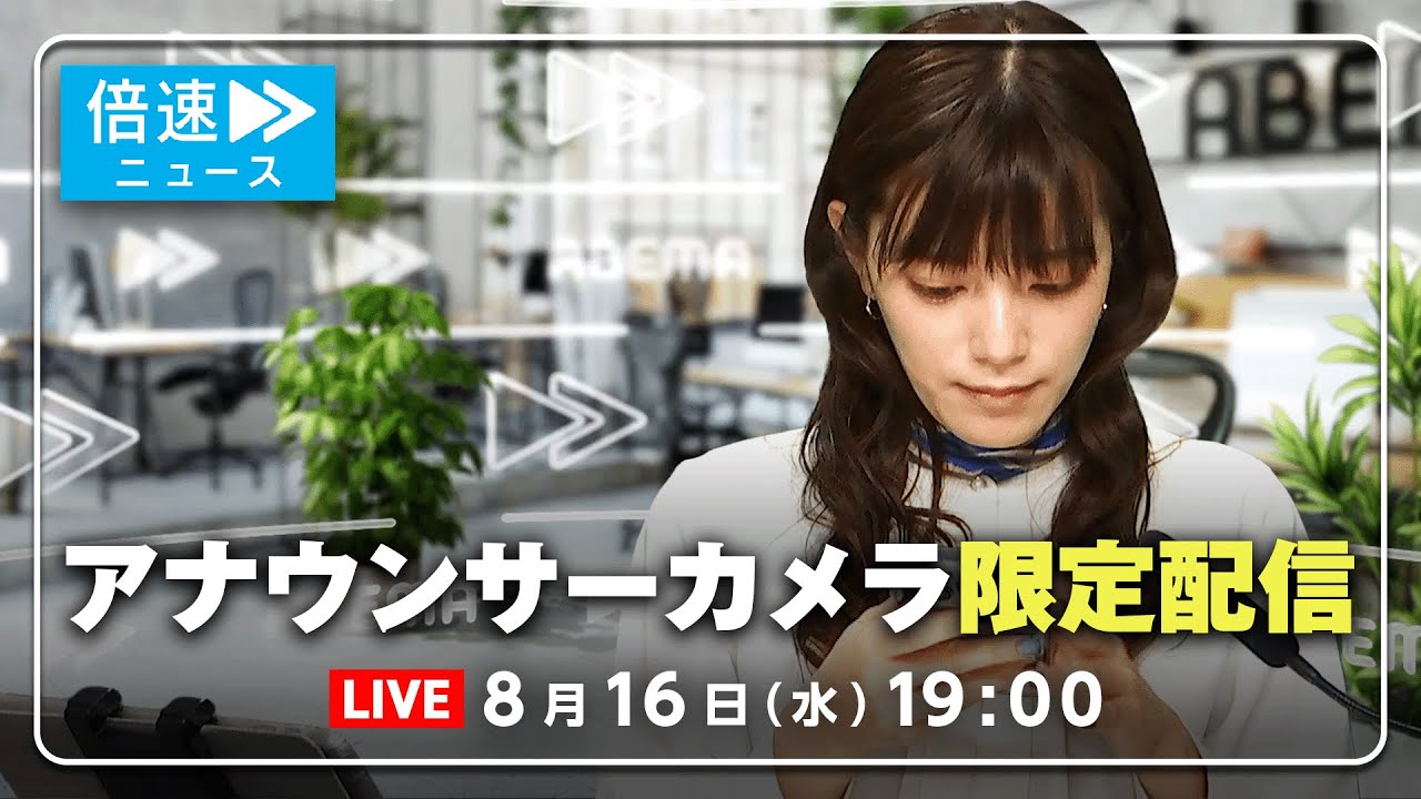 【アナウンサーカメラ】ラジオ感覚で最新情報をお届け！8/16(水) よる7時から生配信｜倍速ニュース
