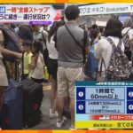 東海道・山陽新幹線が一時全線でストップ　ダイヤ大幅に乱れる　新大阪駅では長蛇の列