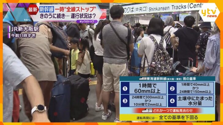 東海道・山陽新幹線が一時全線でストップ　ダイヤ大幅に乱れる　新大阪駅では長蛇の列