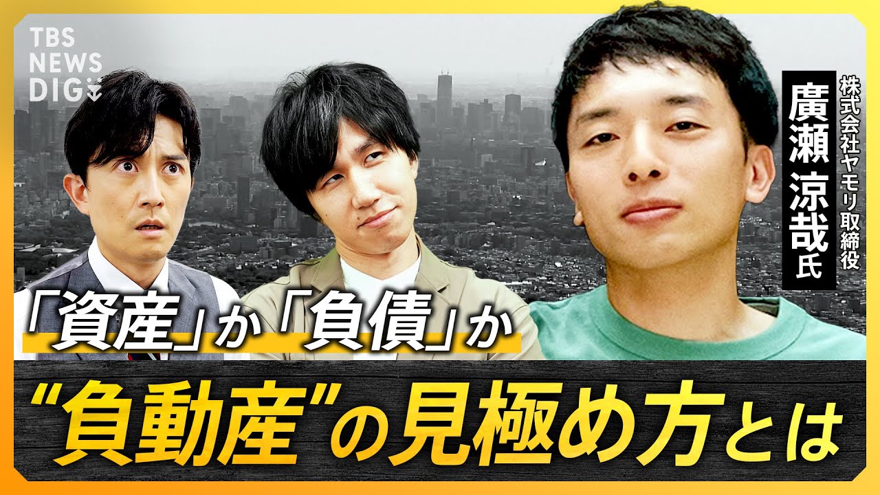 【ほったらかせない不動産】想定外の修繕費用で収支がマイナスに!?見えざる“大家トラブル”と“NG物件”を徹底解説【経済の話で困った時にみるやつ】｜TBS NEWS DIG