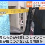 札幌・ススキノ男性殺人　逮捕の親子の自宅から「レインコート」押収　犯行時に女が着用か｜TBS NEWS DIG