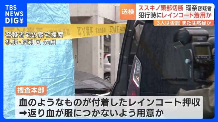 札幌・ススキノ男性殺人　逮捕の親子の自宅から「レインコート」押収　犯行時に女が着用か｜TBS NEWS DIG
