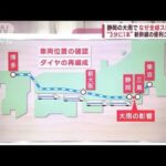 東海道・山陽新幹線が一時全線ストップ…静岡の大雨でなぜ博多まで？(2023年8月16日)