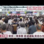 新幹線ストップ　原因は静岡の雨量計　駅にあふれる利用者ぐったり(2023年8月16日)