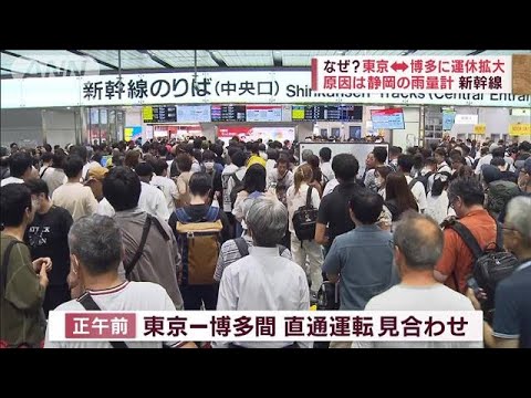 新幹線ストップ　原因は静岡の雨量計　駅にあふれる利用者ぐったり(2023年8月16日)