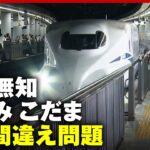 【鉄道無知】「こだま＝各停」を知らない？東海道新幹線“のぞみ ひかり こだま”乗り間違え問題｜ABEMA的ニュースショー