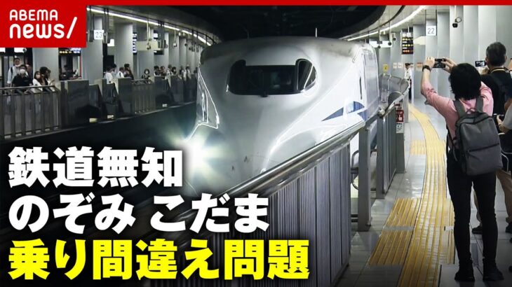 【鉄道無知】「こだま＝各停」を知らない？東海道新幹線“のぞみ ひかり こだま”乗り間違え問題｜ABEMA的ニュースショー