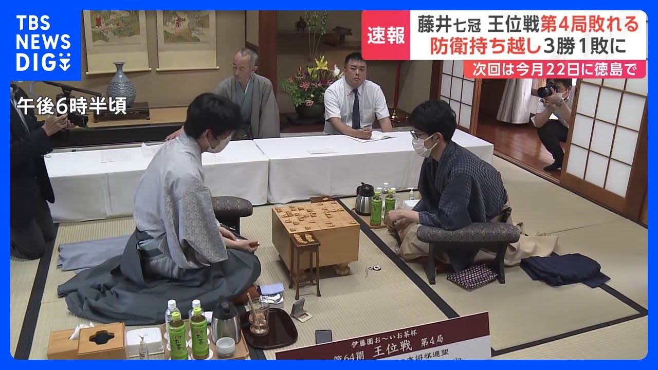 【速報】佐々木大地七段が藤井聡太七冠に勝利　王位戦第4局｜TBS&nbsp;NEWS&nbsp;DIG