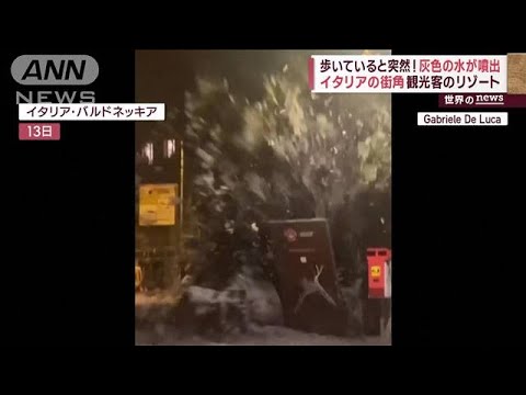 歩いていると突然…灰色の水が噴出　原因は“雪解け水”　イタリア(2023年8月16日)