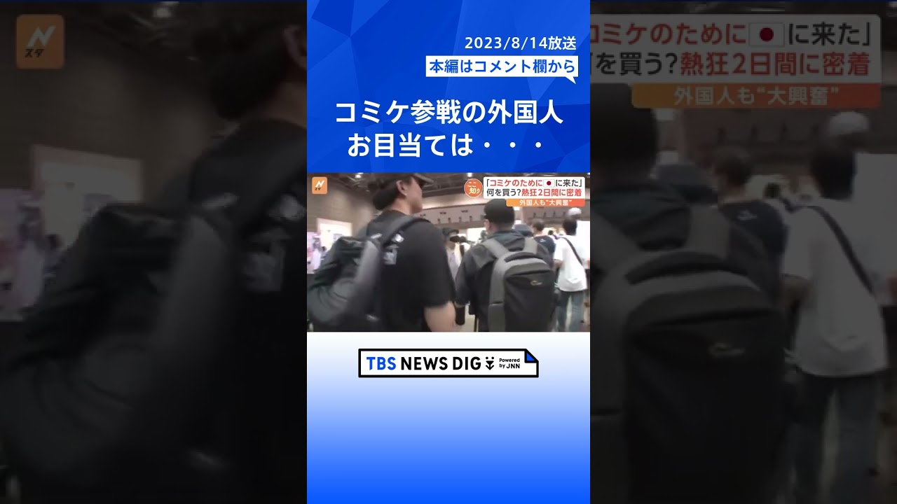 「コミケのために日本に来た」世界が注目の“コミケの世界”1 #shorts