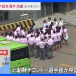 北朝鮮のテコンドー選手団がバスで国境を越え中国に到着　新型コロナ拡大以降初めて｜TBS NEWS DIG