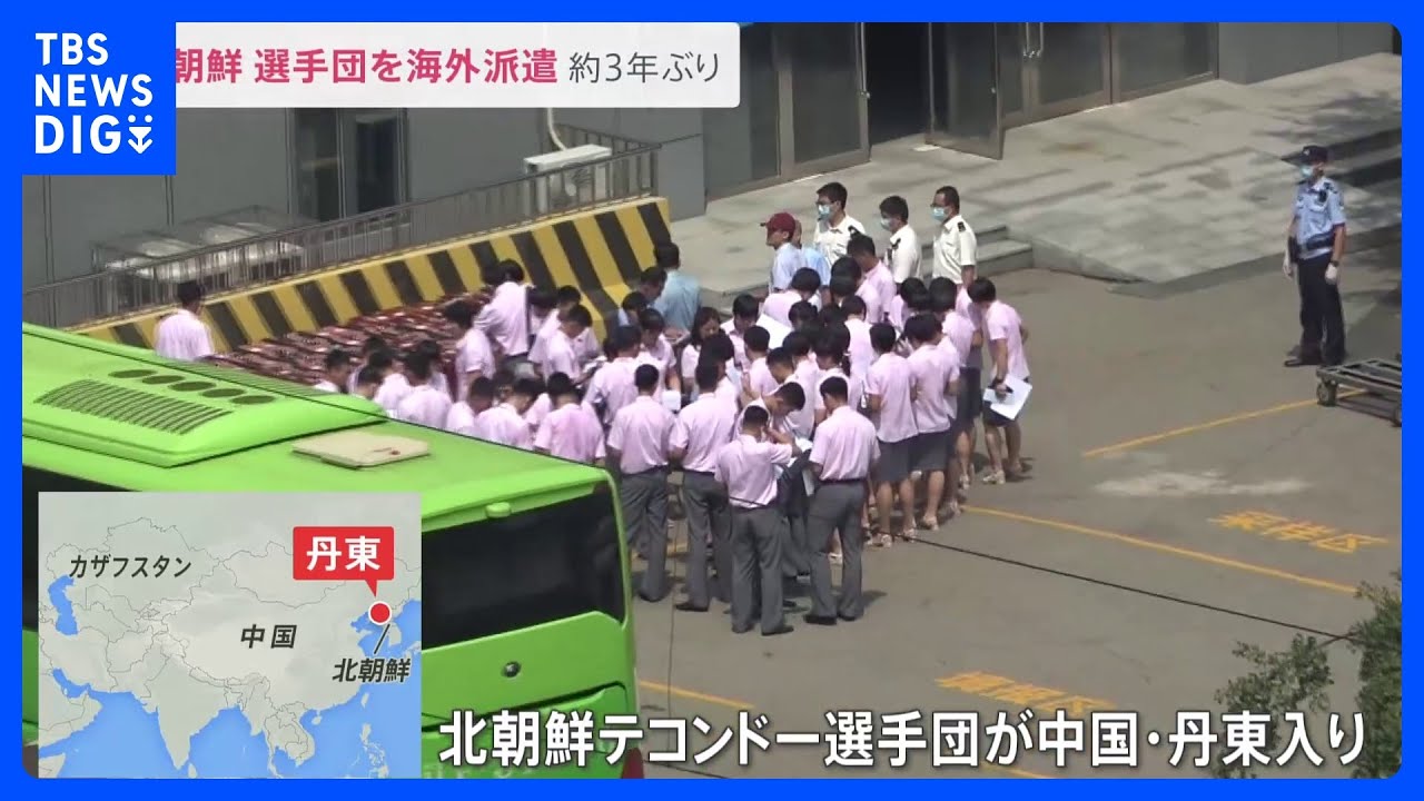 北朝鮮のテコンドー選手団がバスで国境を越え中国に到着 新型コロナ拡大以降初めて|TBS NEWS DIG