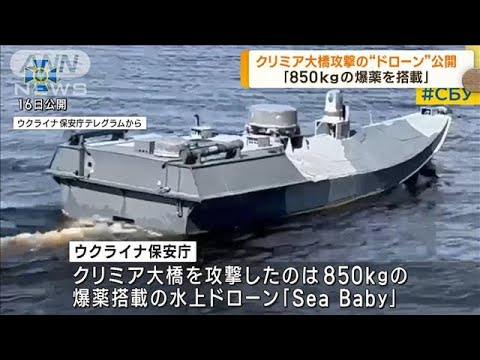 ウクライナ　クリミア大橋攻撃の水中ドローン公開(2023年8月17日)