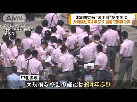 国境では往来再開へ期待の声　北朝鮮の団体が中国に(2023年8月17日)