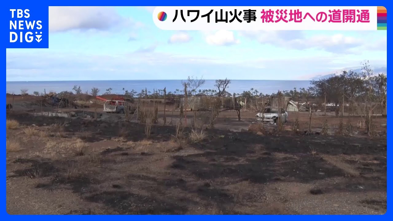 ハワイ・マウイ島山火事 被災地ラハイナに繋がる道が開通 JNNのカメラが焼け落ちた町の様子を捉える|TBS NEWS DIG