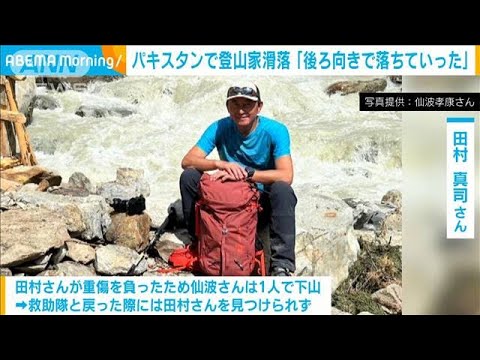 「後ろ向きで落ちていった」パキスタンで登山家が滑落(2023年8月17日)