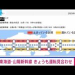 【速報】東海道・山陽新幹線　きょうも運転見合わせ(2023年8月17日)