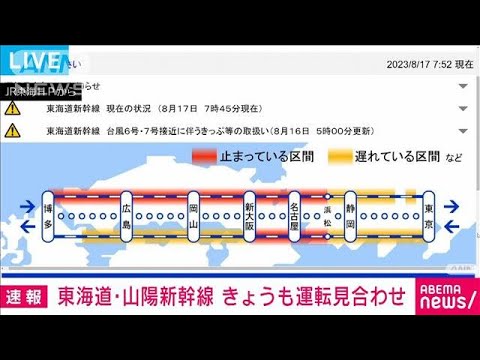 【速報】東海道・山陽新幹線　きょうも運転見合わせ(2023年8月17日)