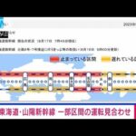 【速報】東海道・山陽新幹線　きょうも一部区間の運転見合わせ(2023年8月17日)