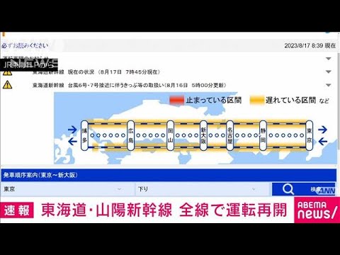 【速報】東海道・山陽新幹線　全線で運転再開　大幅な遅れ続く　JR東海(2023年8月17日)