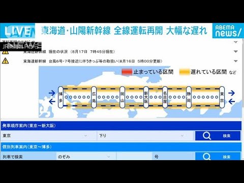 東海道・山陽新幹線　名古屋駅と新大阪駅の間で入場制限の可能性(2023年8月17日)