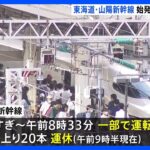 東海道・山陽新幹線　始発から運休や遅れ　きょう1日で下り20本上り20本が運休｜TBS NEWS DIG